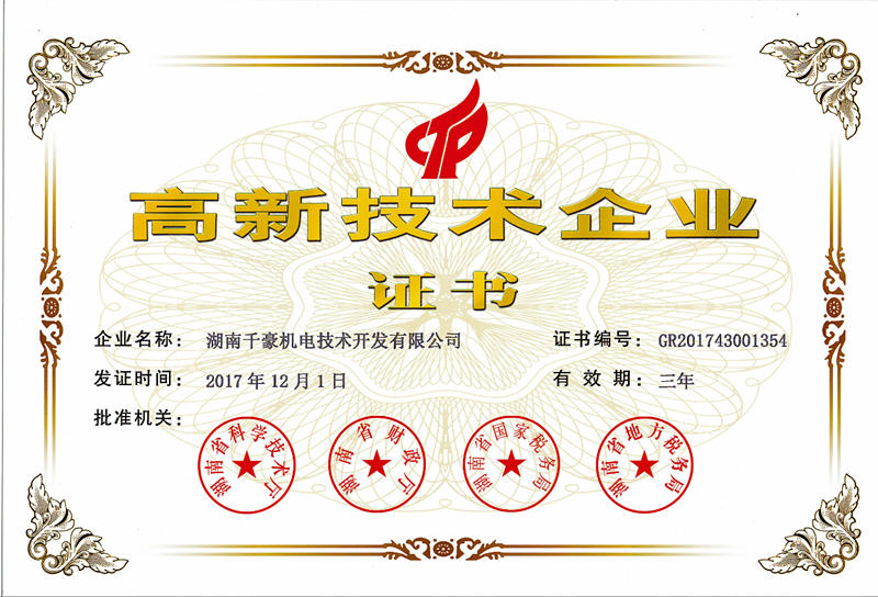 國家級高新技術企業證書