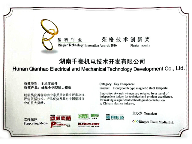 2016塑料行業榮格技術創新獎---蜂巢磁力模板