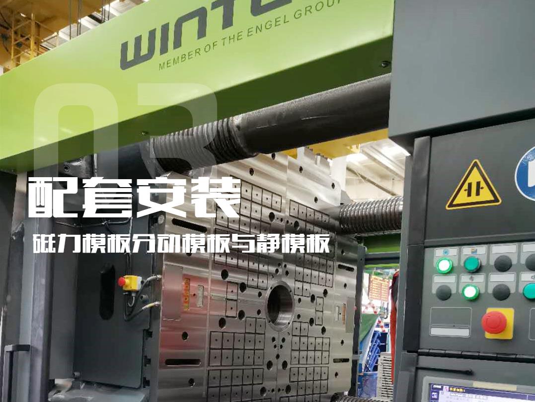 注塑機換模，快速換模系統，千豪磁電