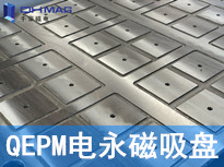 QEPM-100055電永磁吸盤 千豪磁電 廠家定制 QEPM-100055電永磁吸盤 千豪磁電 廠家定制