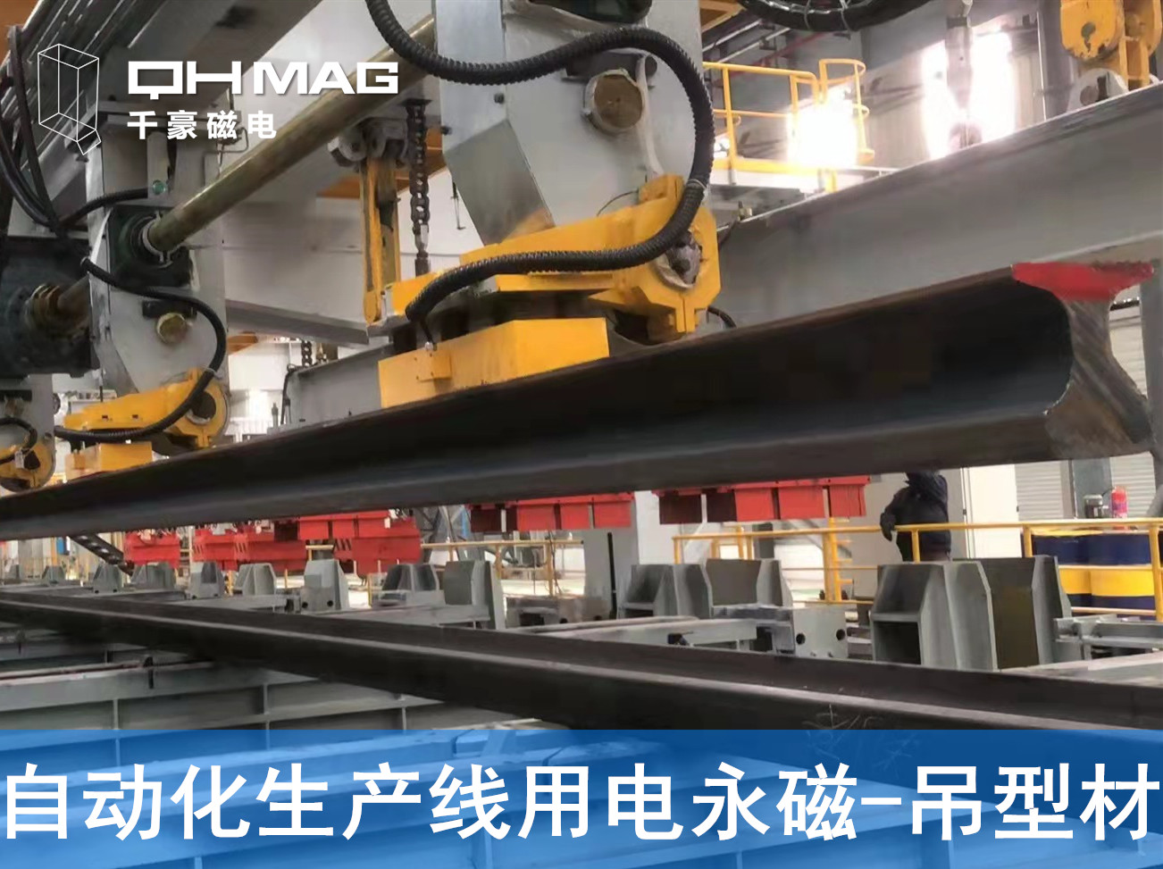 自動化吊裝型材,鋼軌電永磁吊具 自動化吊裝型材,鋼軌電永磁吊具