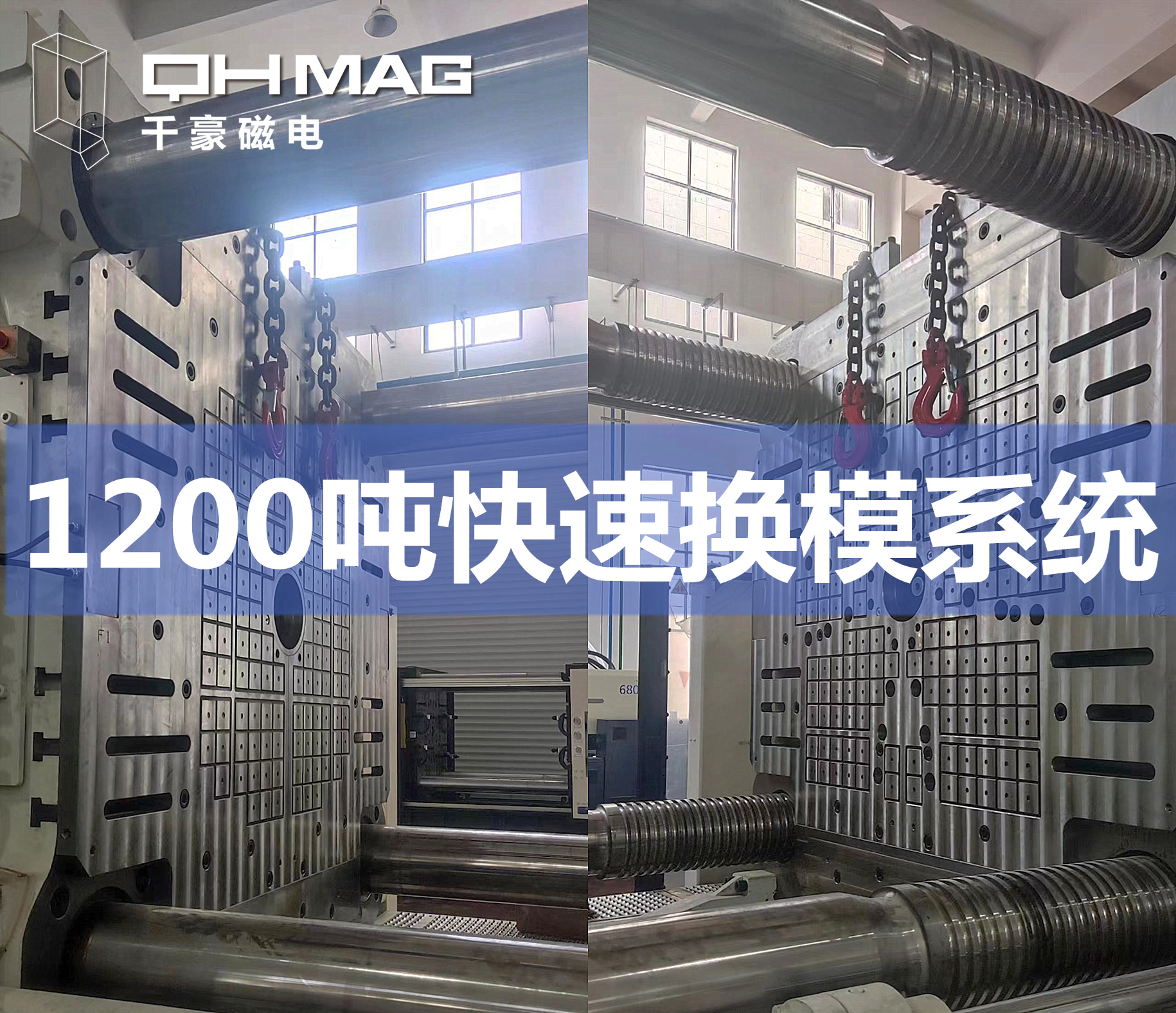 千豪磁力模板，電永磁快速換模系統，注塑機換模，磁力鎖模