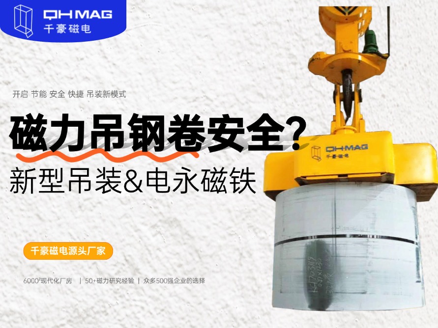 吊鋼卷的吊具，吊鋼卷，鋼卷吊具，電永磁起重器，起重電永磁鐵，千豪磁電