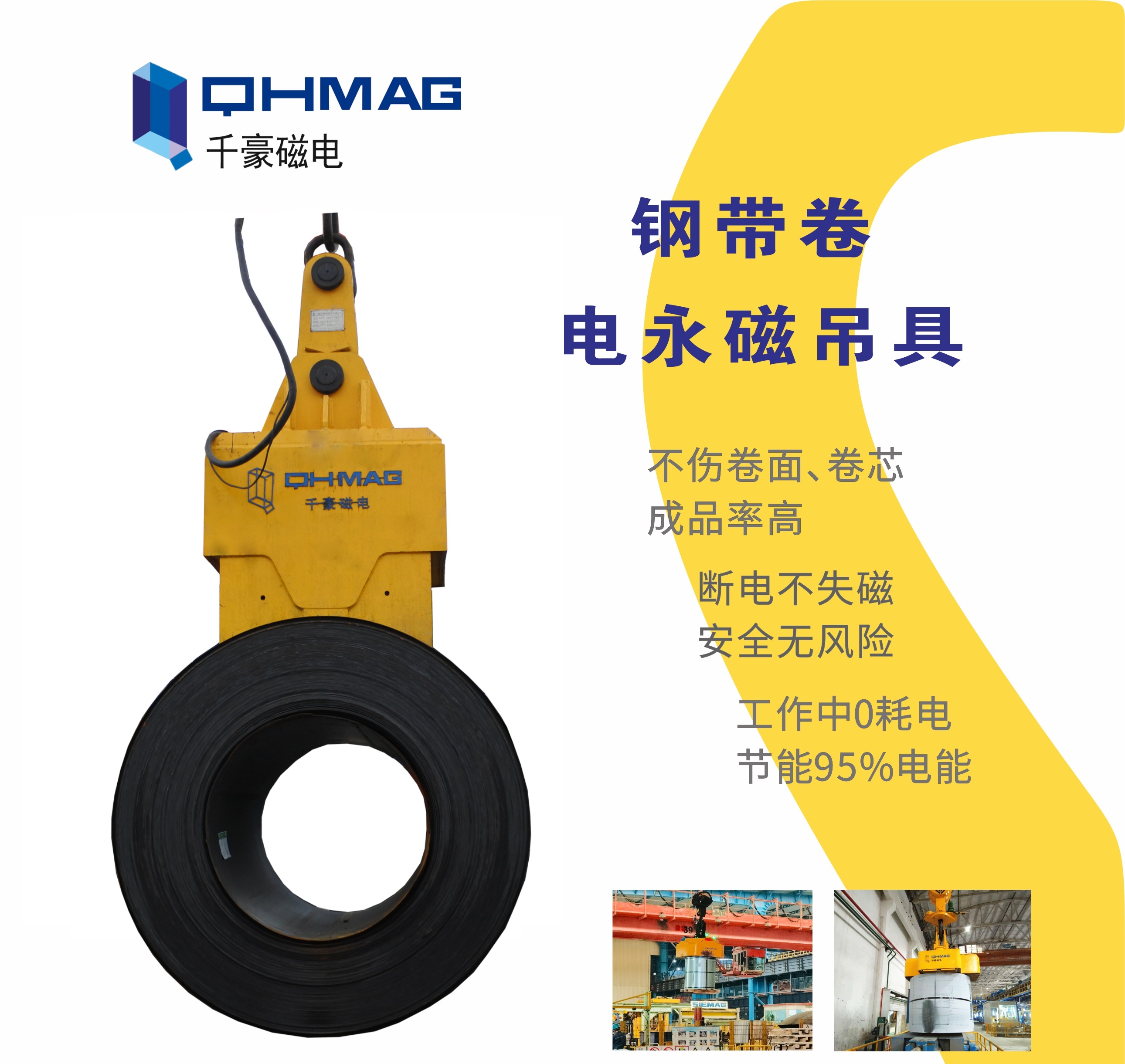 吊鋼卷，吊鋼卷的吊具，吊鋼卷的方法，電永磁鐵，電永磁吊具