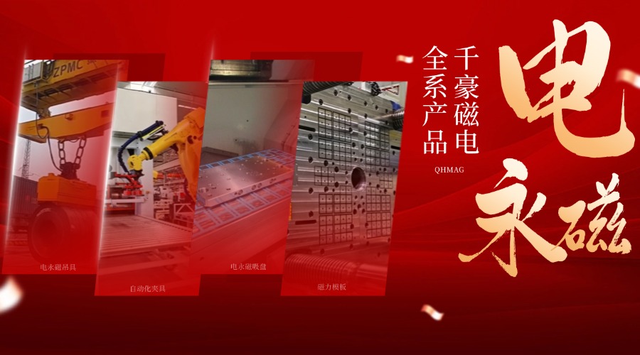 千豪電永磁鐵廠家,電永磁吊具,電永磁吸盤